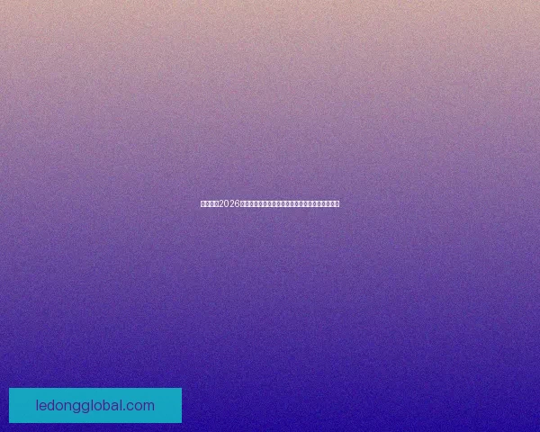 深度解析2026世界杯竞猜盘口走势与热门球队胜负概率全面前瞻