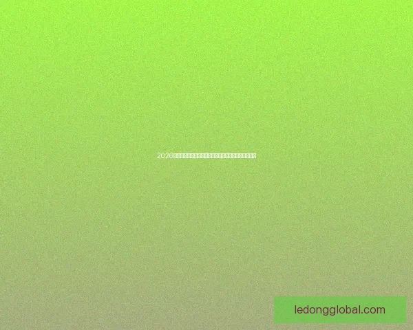 2026世界杯比赛结果全面查询指南与赛程数据实时更新解析 2026世界杯比赛结果全面查询指南与赛程数据实时更新解析