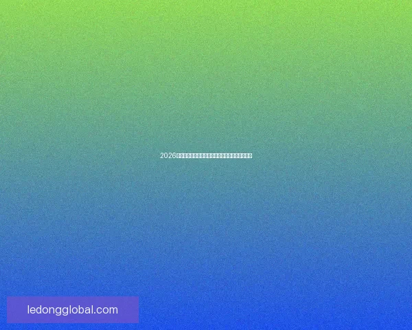 2026世界杯最新竞猜盘口分析及热门对阵胜负预测指南