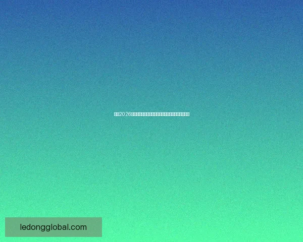 围绕2026年世界杯结束时间展开全球足球盛事回顾与未来展望