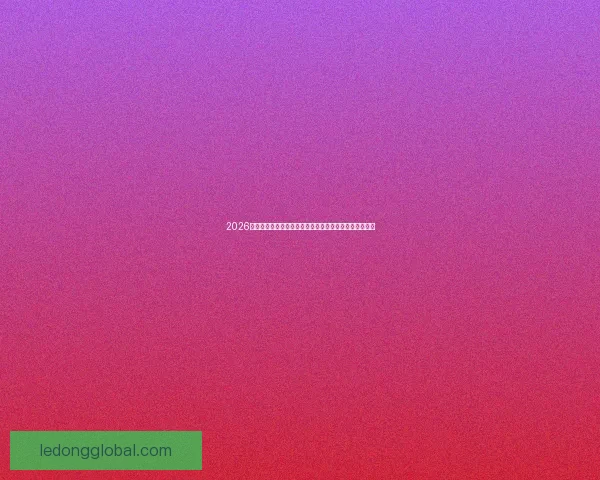 2026世界杯全球足球盛宴赛程看点球队实力与冠军之路全解析 2026世界杯全球足球盛宴赛程看点球队实力与冠军之路全解析