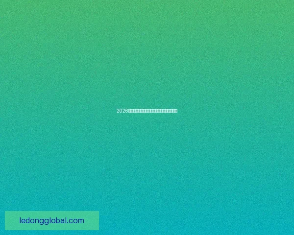 2026世界杯赛程全面解析与精准胜负竞猜策略推荐