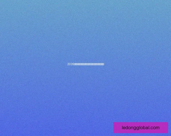 2026世界杯足球精彩竞猜投注攻略与实用技巧全解析