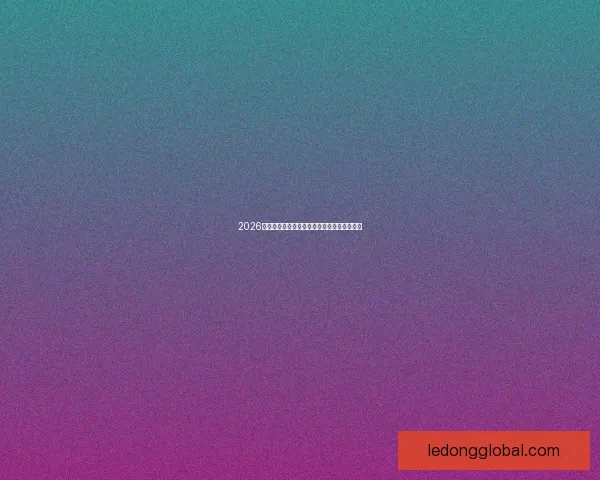 2026世界杯赛程全面解析与精准胜负竞猜策略推荐