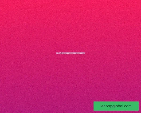 2026世界杯赛程全面解析与精准胜负竞猜策略推荐