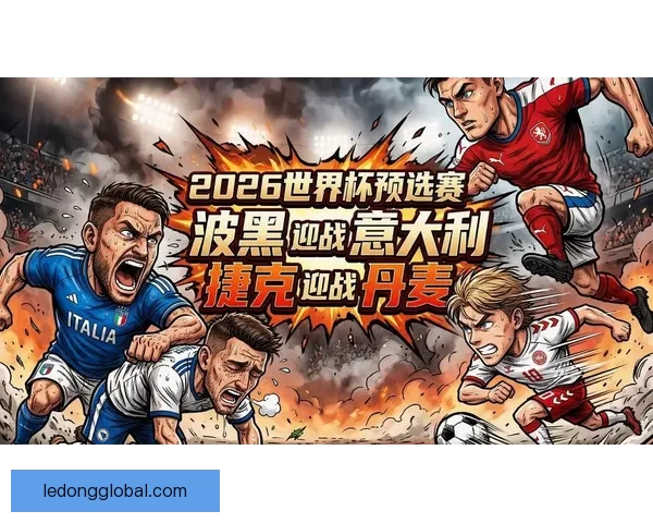 2026世界杯精彩瞬间回顾震撼对决与精彩进球集锦
