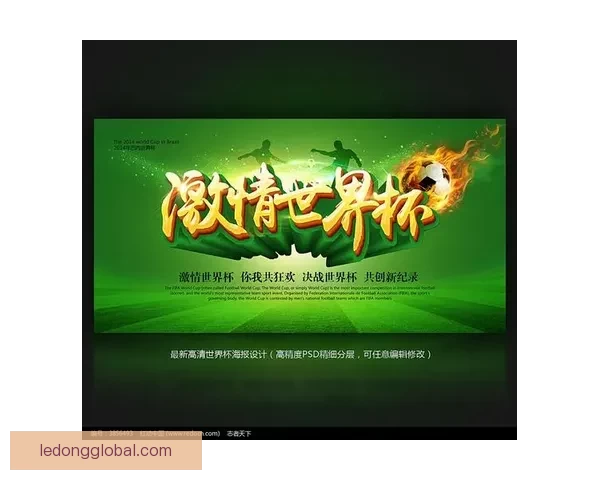 世界杯激情对决竞猜胜负赢取精彩好礼全民参与热血狂欢盛宴开启
