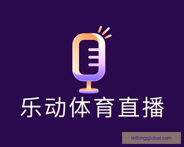 介绍乐动体育直播